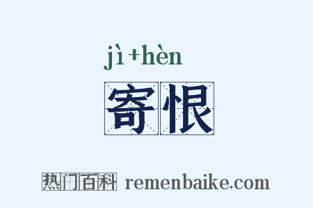 寄恨是什么意思的图片